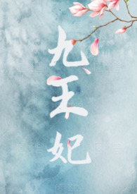 九王妃(NPH)