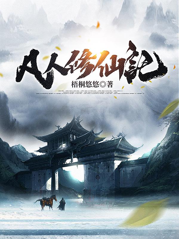 逆天改命,凡人成仙记