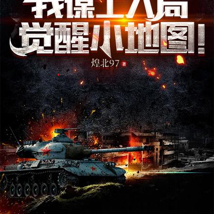 抗战:战术满级的我又炸敌营了