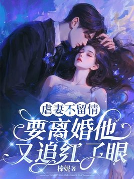 虐妻不留情,要离婚他又追红了眼