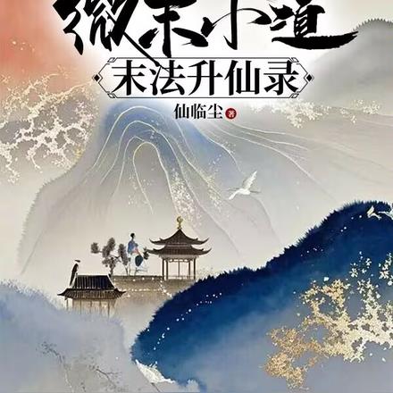 九叔世界:微末小道末法升仙录