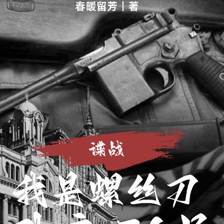 谍战:我是螺丝刀,卧底76号