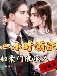 高甜，相亲老公是豪门继承人
