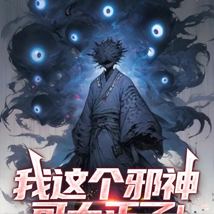 世界破破烂烂,邪神缝缝补补!