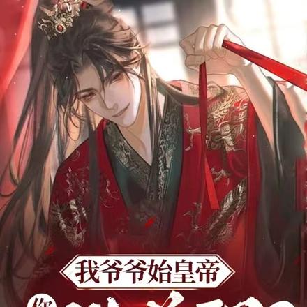 大秦:不装了,我爷爷是始皇