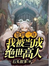 签到三年，我被当成绝世高人