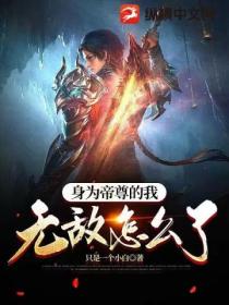 身为帝尊的我，无敌怎么了？