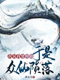 我说我要修仙，于是众仙陨落！