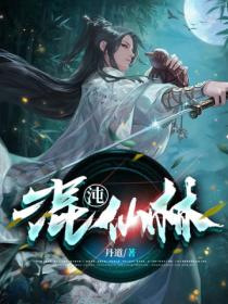 混沌仙林