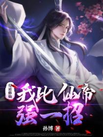 苟道修仙:我比仙帝强一招