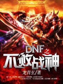 DNF之不败战神