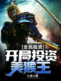 全民投资:开局投资美猴王