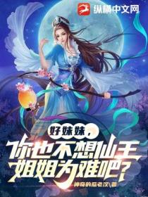 好妹妹，你也不想仙王姐姐为难吧？