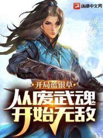 斗罗V：开局蓝银草，从废武魂开始无敌