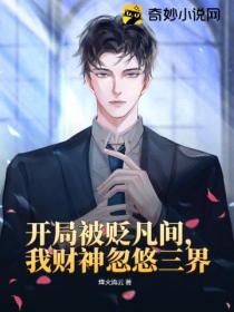 开局被贬凡间，我财神忽悠三界