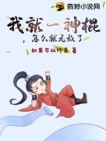 我就一神棍，怎么就无敌了
