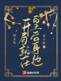 假太监：开局就在皇后身边