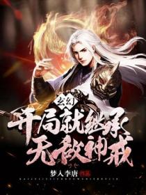 开局就继承无敌神戒
