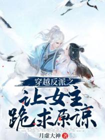 穿越反派之让女主跪求原谅