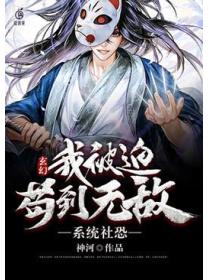 玄幻系统社恐我被迫苟到无敌