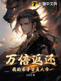 万倍返还:我的弟子皆是大帝!