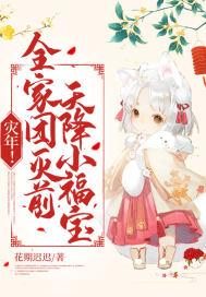 灾年！全家团灭前,天降小福宝！