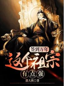 签到万年：这个祖宗有点强