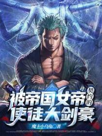 躺平大剑豪的我，被女帝契约了