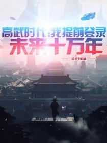 高武时代：我提前登录未来十万年