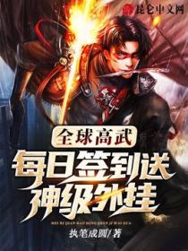 全球高武：每日签到送神级外挂