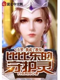 斗罗：我成了教皇比比东的守护灵