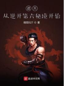 遮天：从逆开第六秘境开始