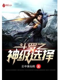斗罗之神级选择系统