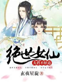 绝世女仙：夫君不好追