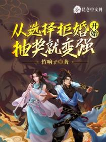 从选择拒婚开始，抽奖就变强