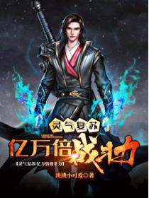 灵气复苏：亿万倍战斗力
