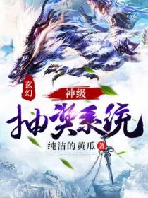 玄幻:神级抽奖系统