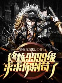 修炼9999级,求求你别苟了