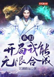 玄幻:开局我能无限合成