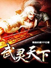 武灵天下(玄幻:开局觉醒吞噬天赋)