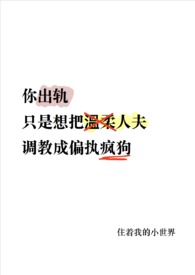 你出轨,温柔人夫变偏执疯狗了(NP)