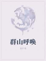 群山呼唤