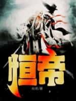 恒帝