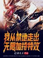 我从禁地走出,无限加持特效