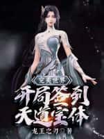 完美世界:开局签到天道宝体