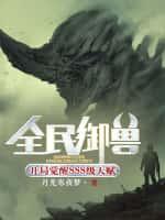全民御兽:开局觉醒SSS级天赋