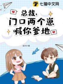 总裁，门口两个崽喊你爹地