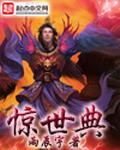 惊世典