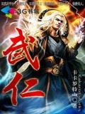 武仁
