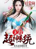 无敌超神系统